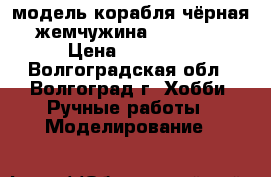 модель корабля чёрная жемчужина 80-70-30 › Цена ­ 55 000 - Волгоградская обл., Волгоград г. Хобби. Ручные работы » Моделирование   
